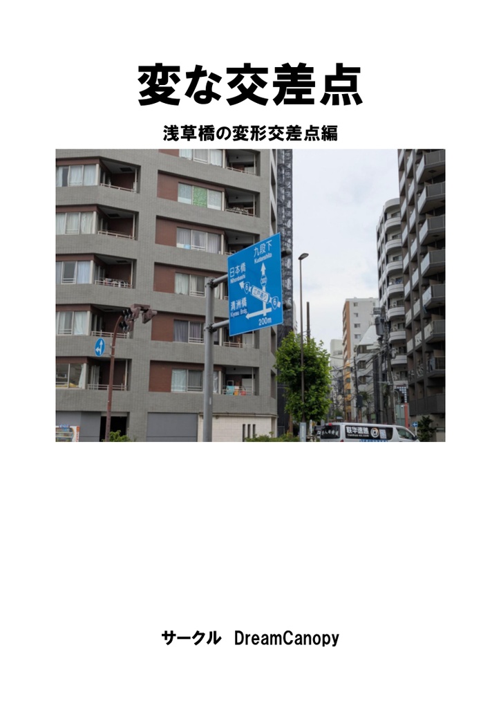 変な交差点　浅草橋の変形交差点