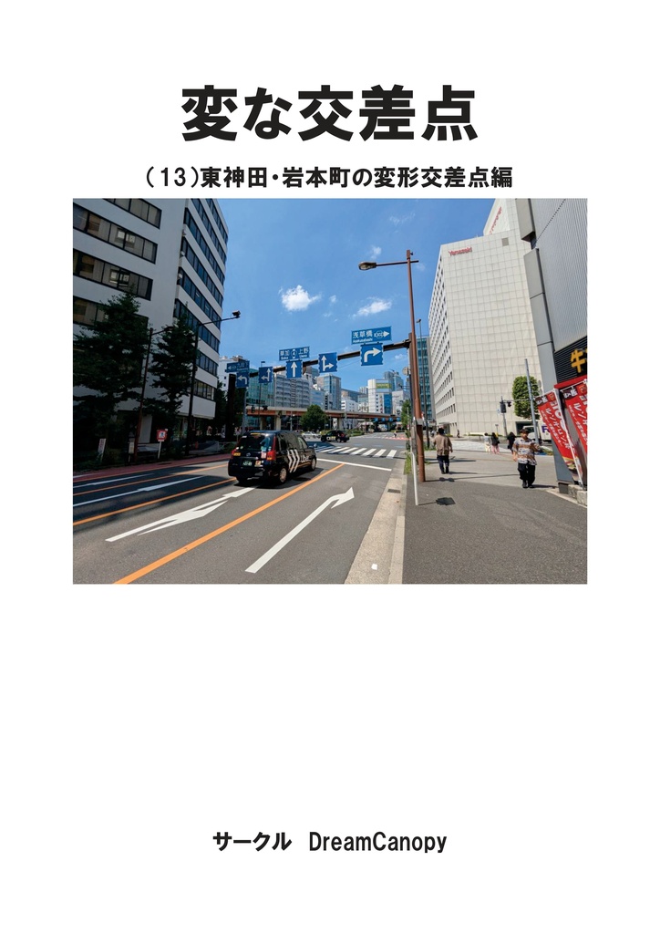 変な交差点　東神田・岩本町の変形交差点編