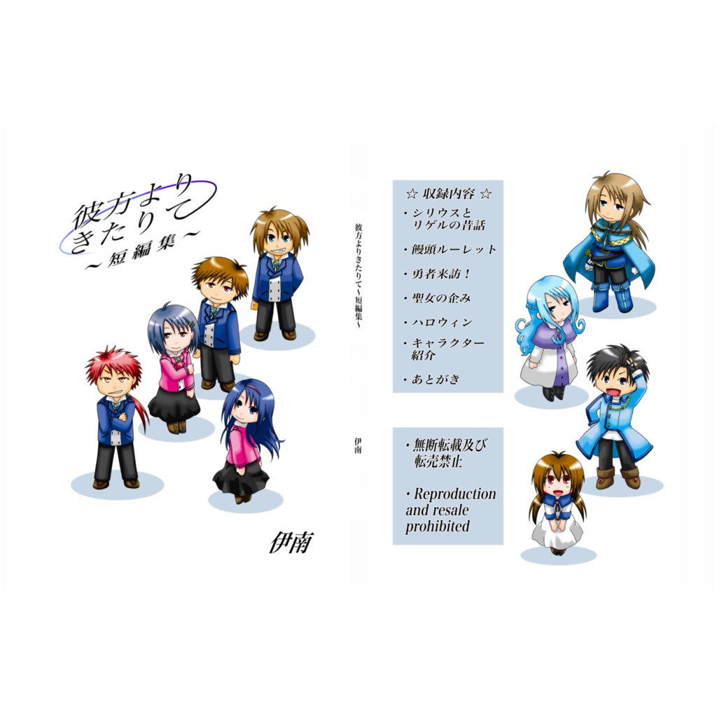 彼方よりきたりて短編集