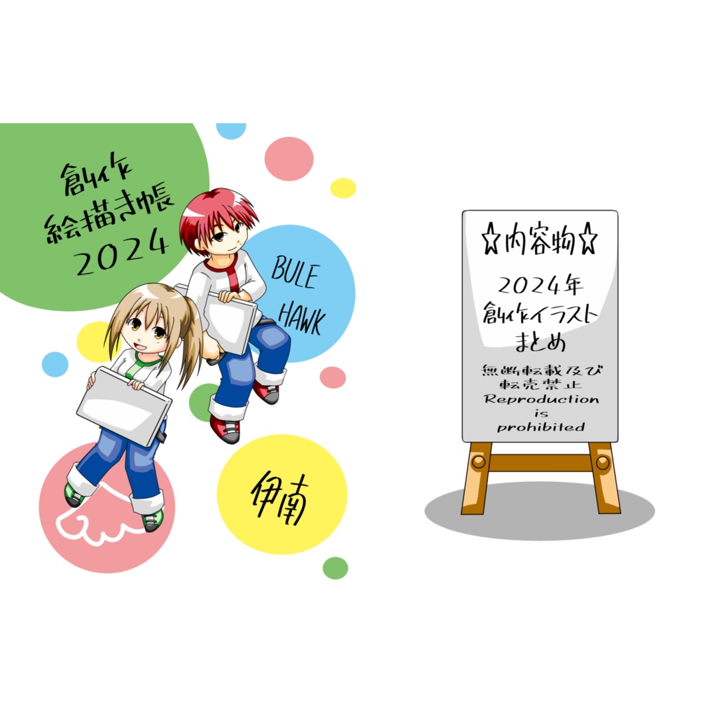 創作絵描き帳2024