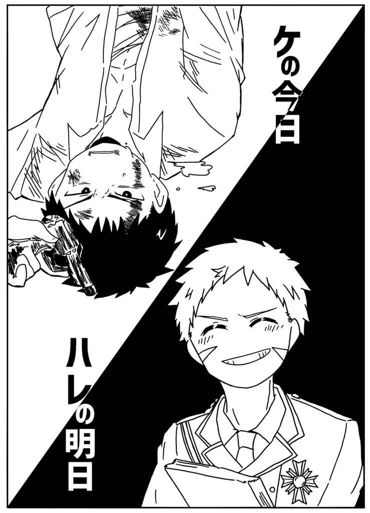 ケの今日ハレの明日