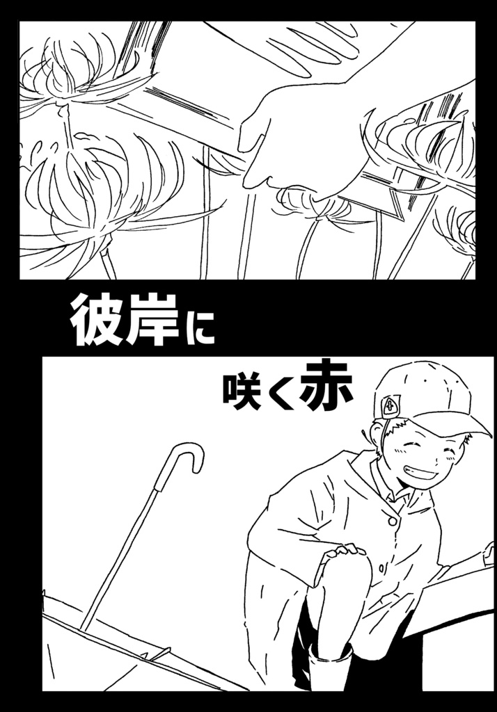 彼岸に咲く赤（コピー本付き）