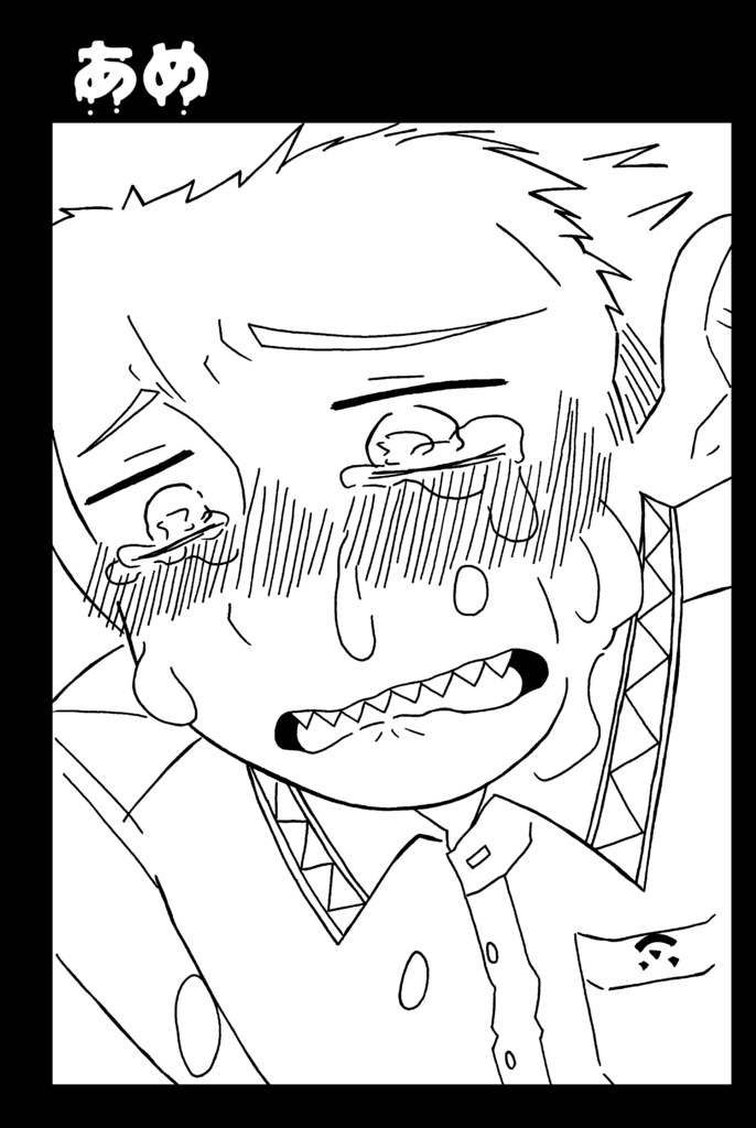 あめ（コピー本なし）