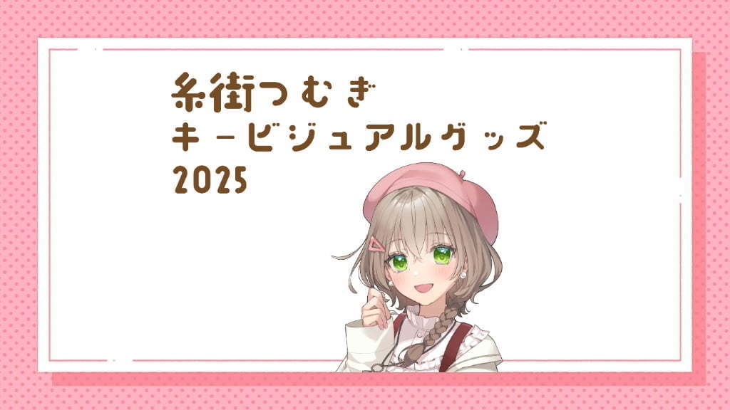 糸街つむぎキービジュアルグッズ2025