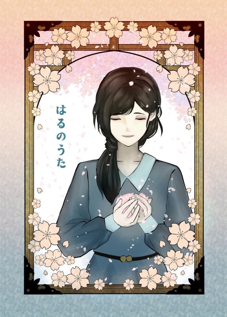 はるのうた