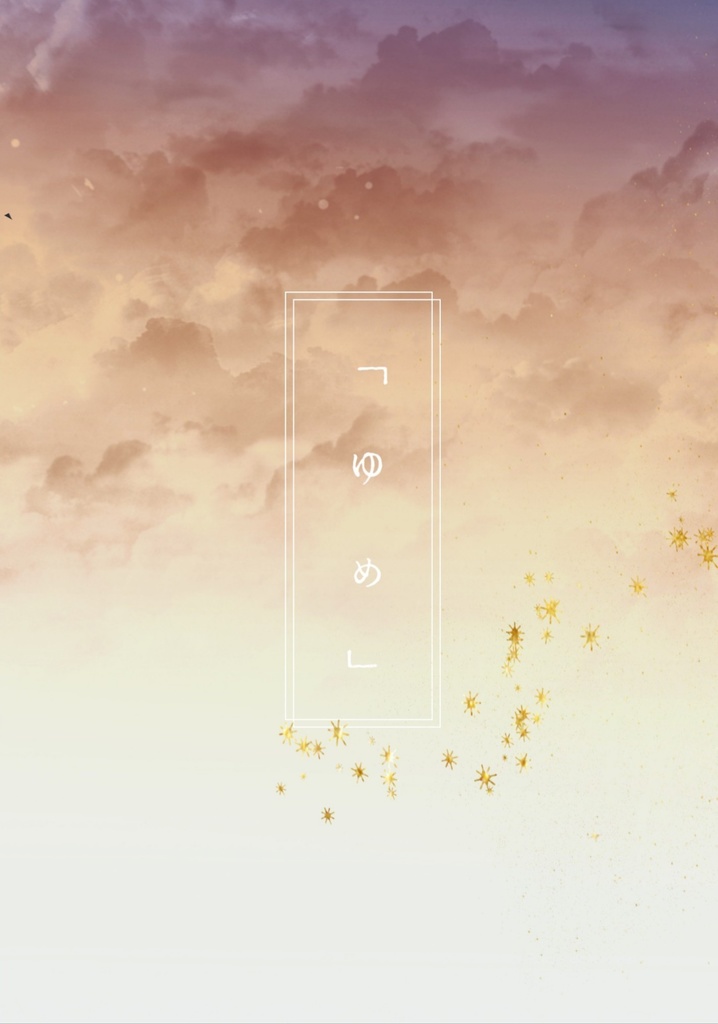 【既刊】「ゆめ」