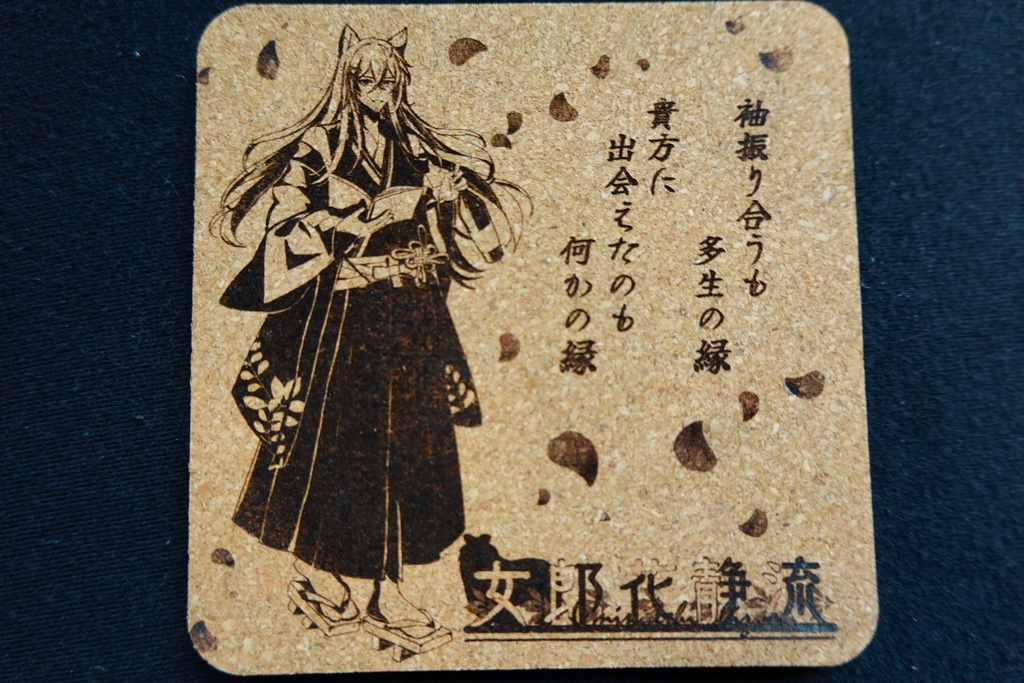 コースター　女郎花静流