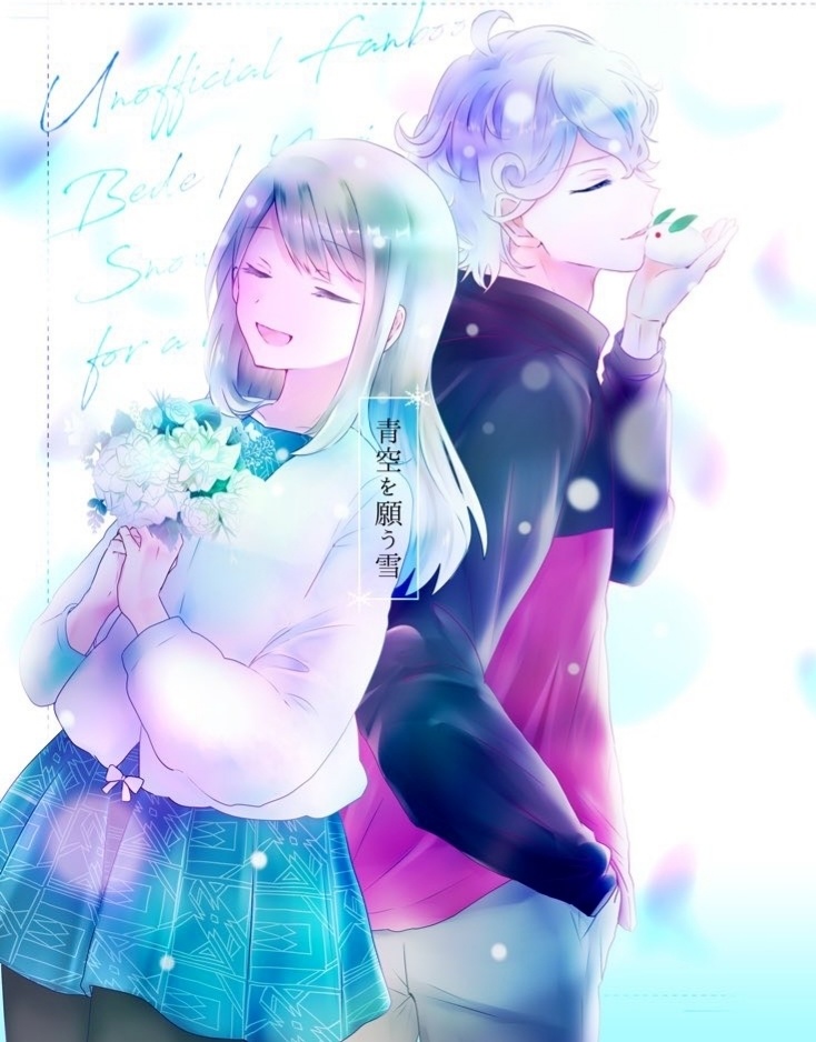 【小説本】青空を願う雪