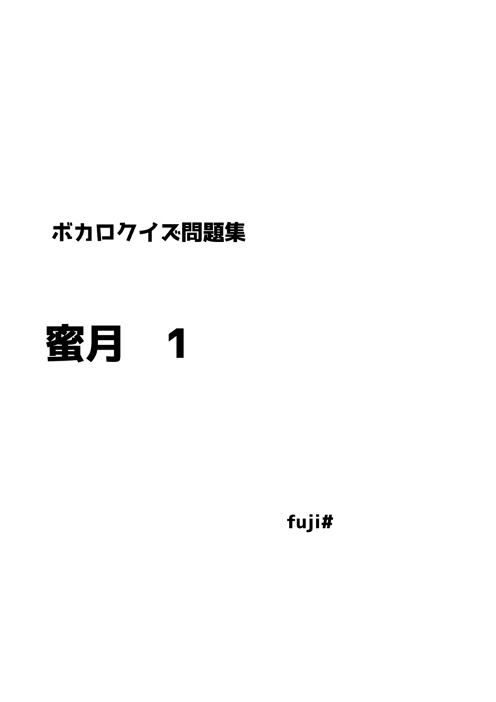 【ボカロクイズ問題集】蜜月　1