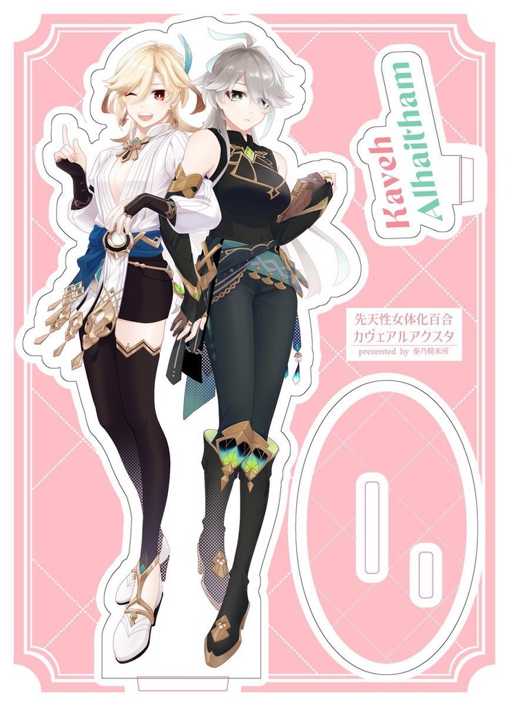 にょたゆりカヴェアルアクスタ