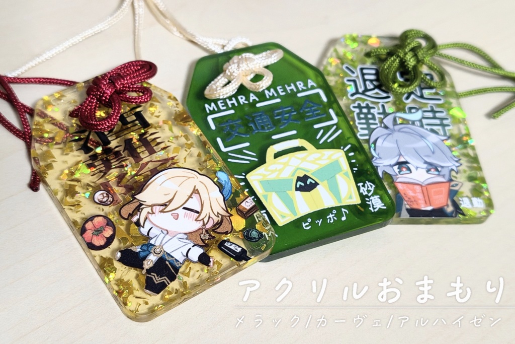 アクリルおまもり 3種セット