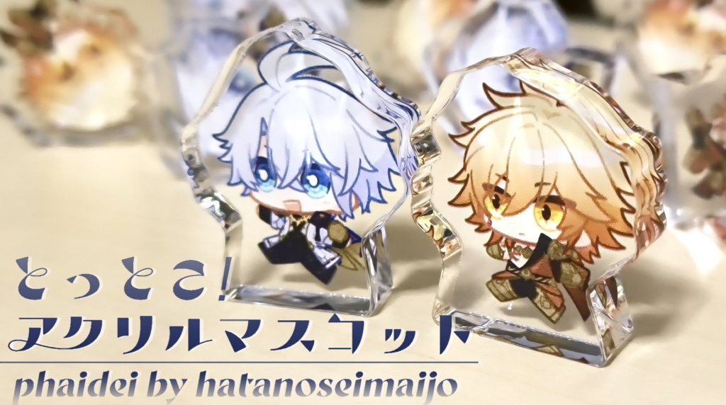 ファイモス/自立アクリルマスコット+ステッカー