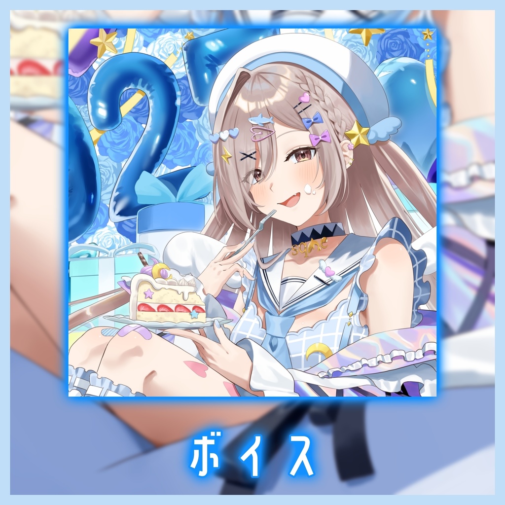 sqme爆誕祭グッズ2025　ボイス