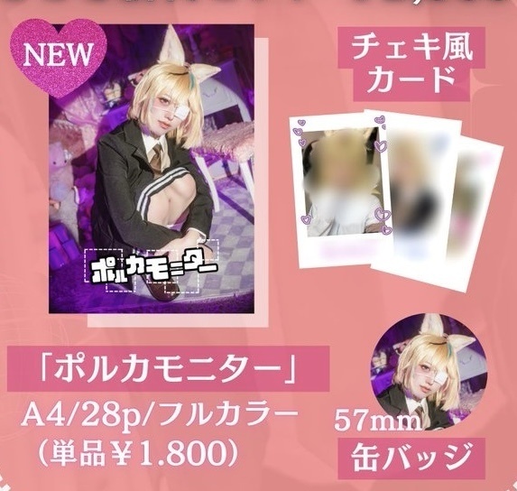セット「ポルカモニター」