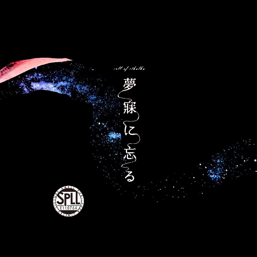 CoC6／夢寐に忘る SPLL:E110764