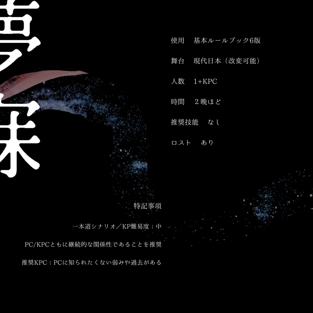 CoC6/夢寐に忘る SPLL:E110764