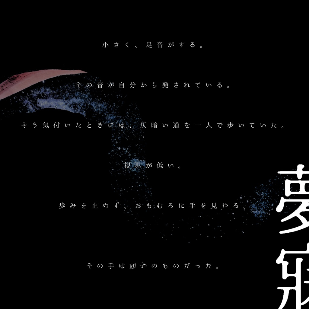 CoC6/夢寐に忘る SPLL:E110764