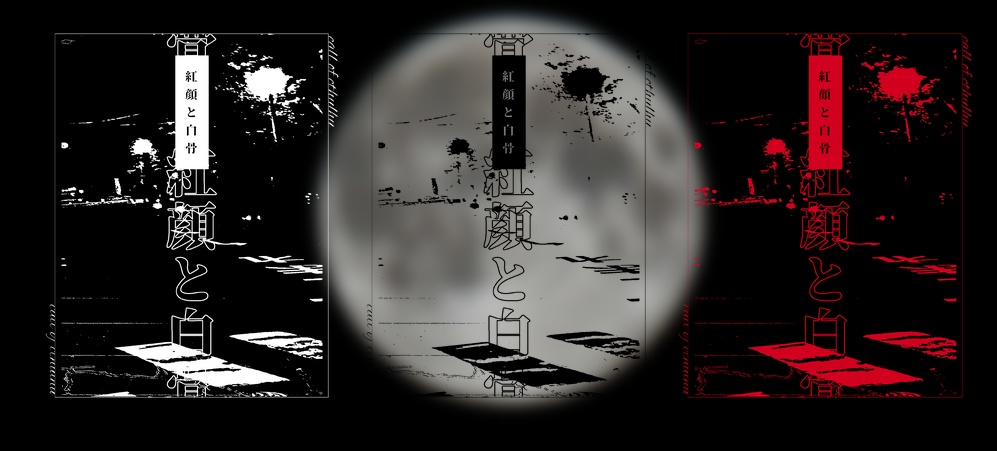 CoC6/紅顔と白骨 SPLL:E110910