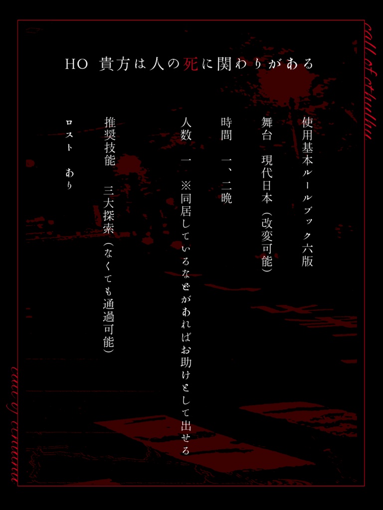 CoC6/紅顔と白骨 SPLL:E110910