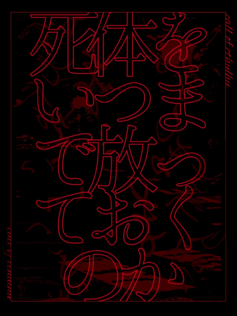 CoC6/紅顔と白骨 SPLL:E110910