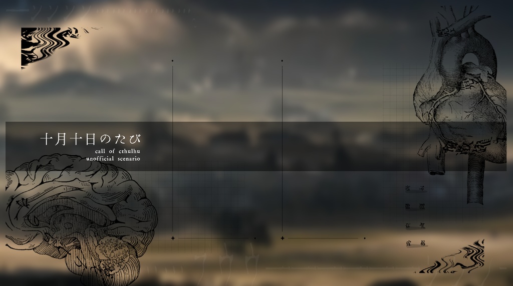 CoC6/十月十日のたび SPLL:E119910