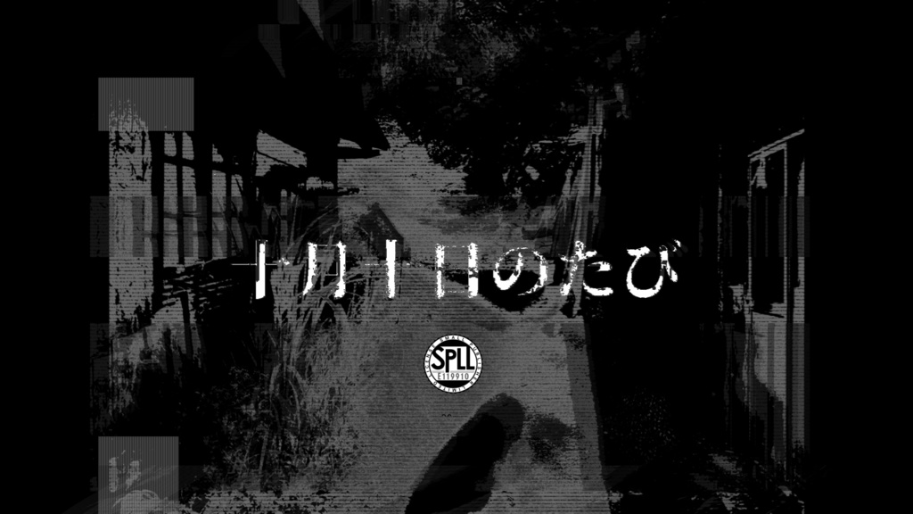 CoC6/十月十日のたび SPLL:E119910