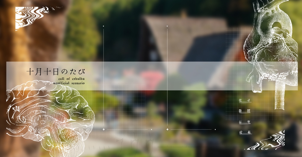 CoC6/十月十日のたび SPLL:E119910