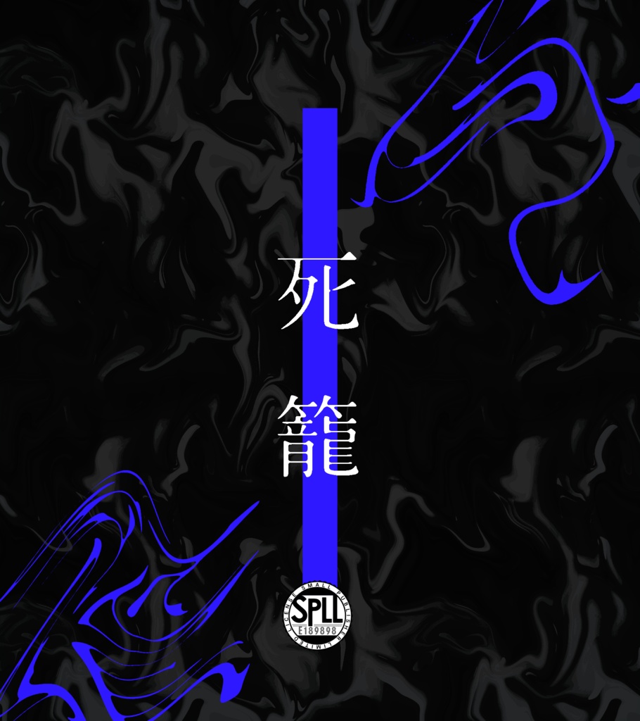 CoC6 / 死籠 SPLL:E189898