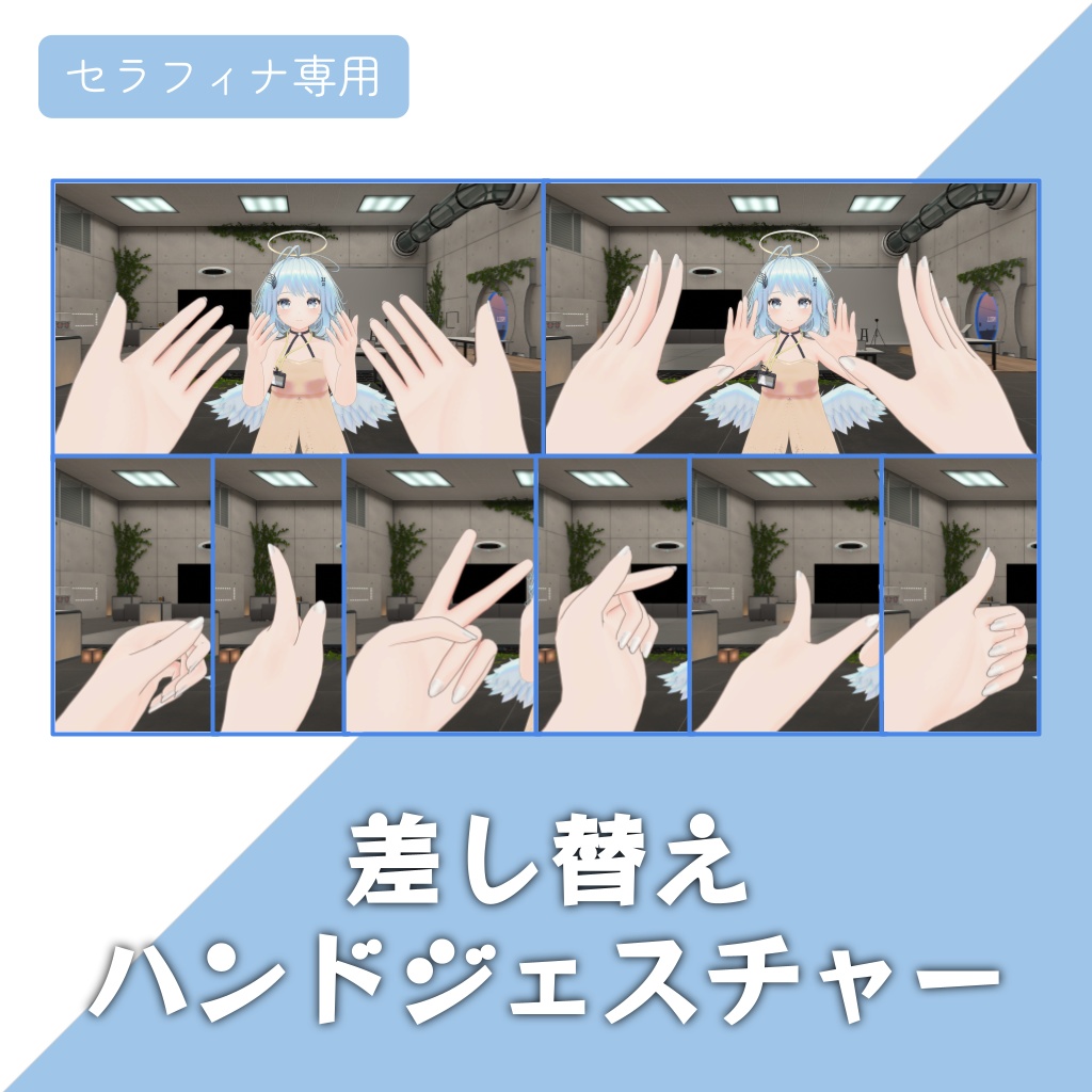 【セラフィナ専用】差し替えハンドジェスチャー