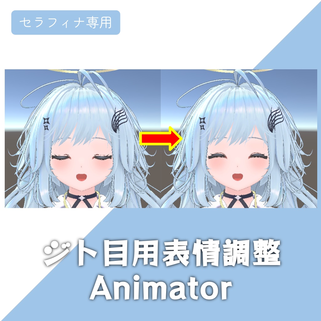 【セラフィナ専用】ジト目用表情調整Animator