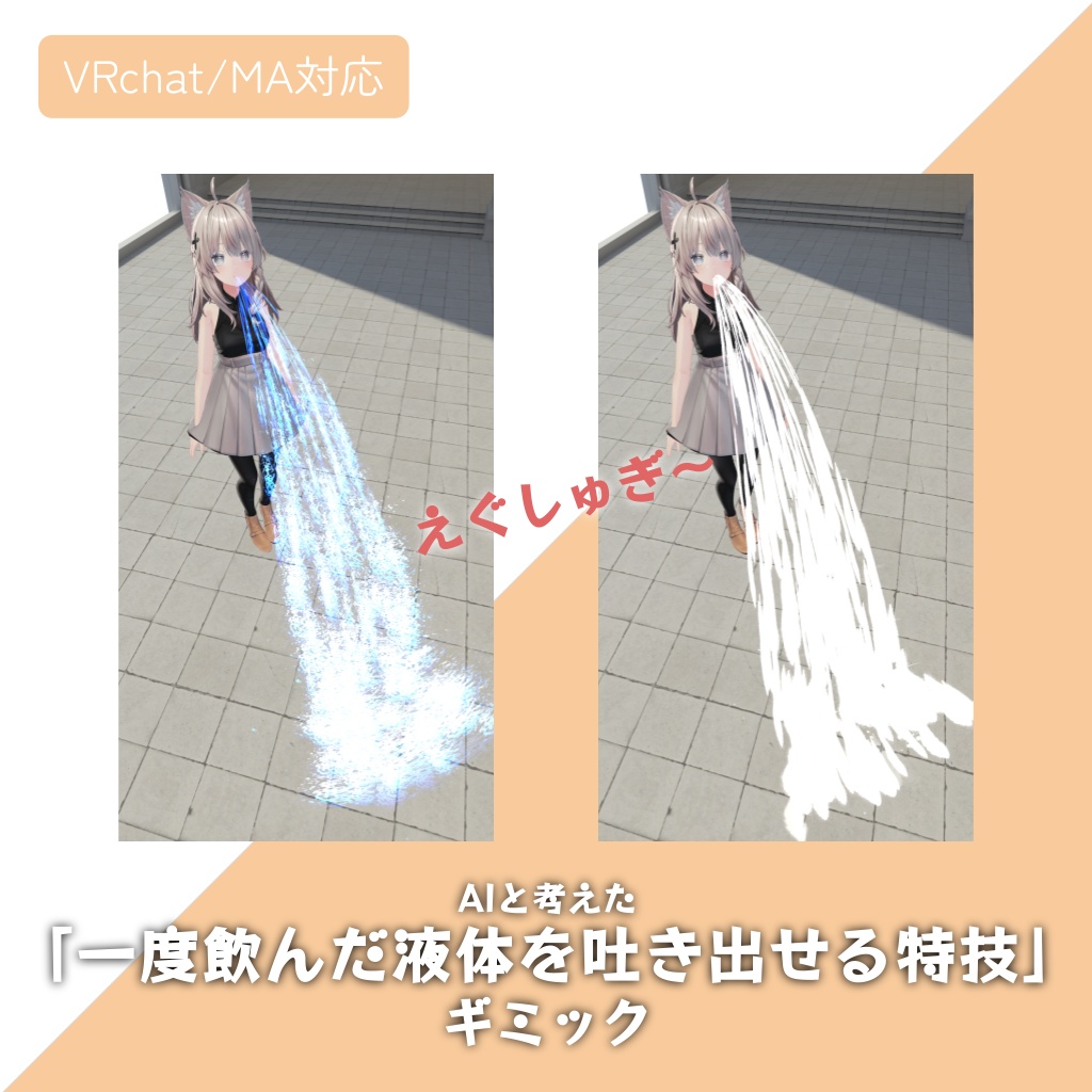 【VRChat/MA対応】AIと考えた「一度飲んだ液体を吐き出せる特技」ギミック