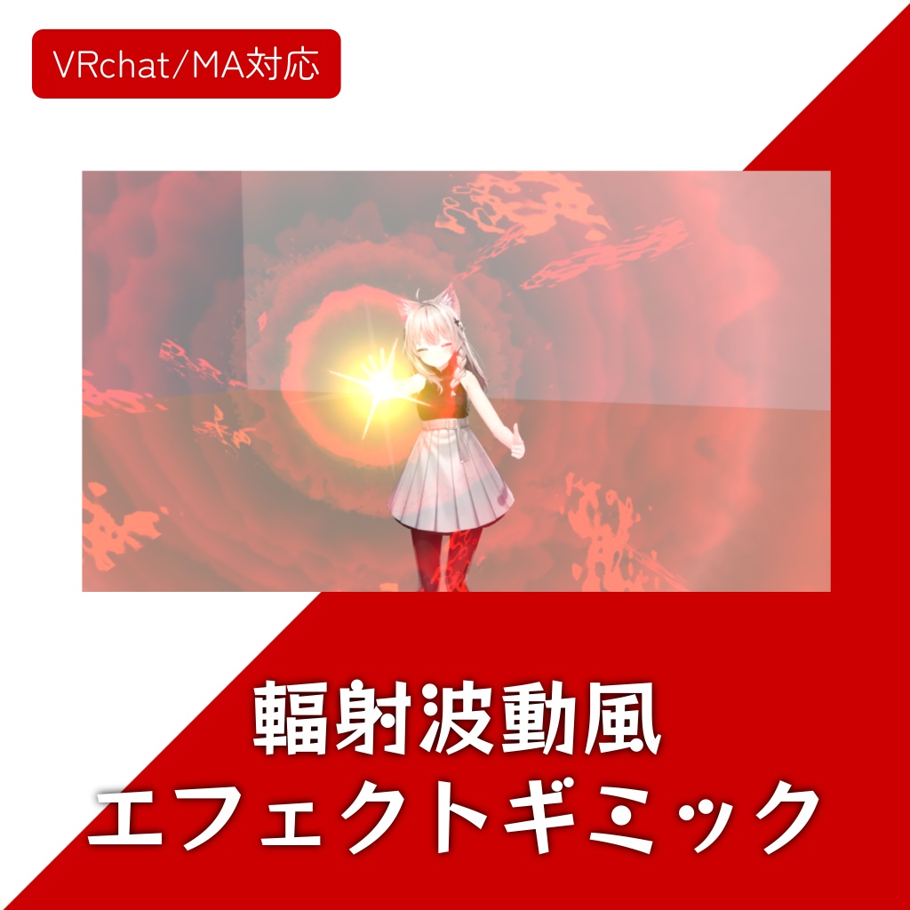 【VRChat/MA対応】輻射波動風エフェクトギミック