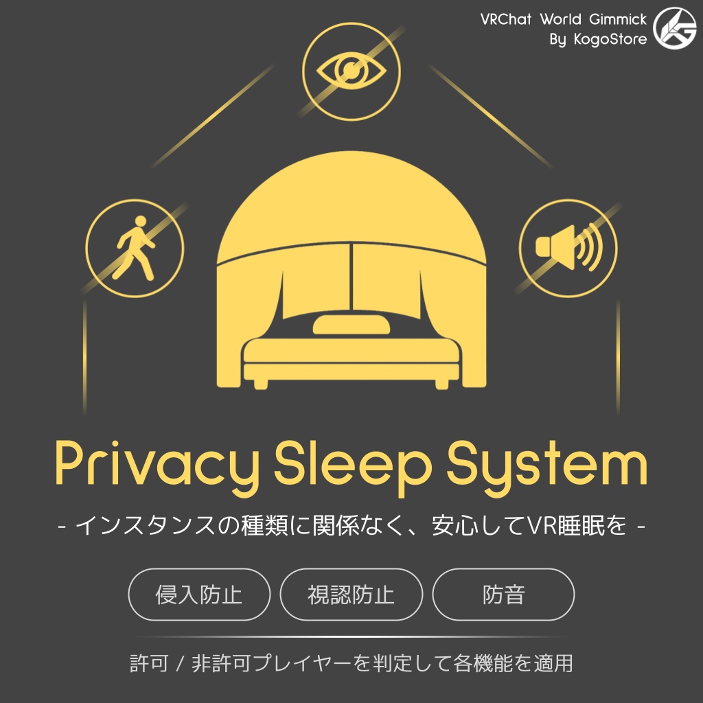 【ワールドギミック】Privacy Sleep System【VRChat想定】
