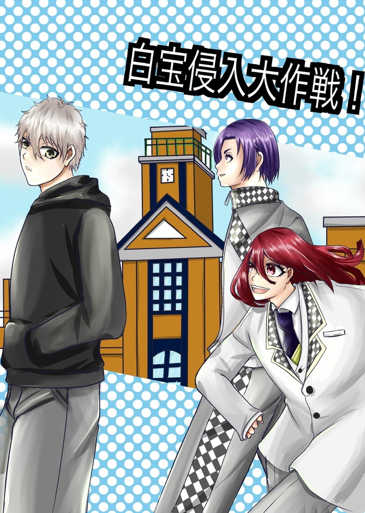 白宝侵入大作戦！