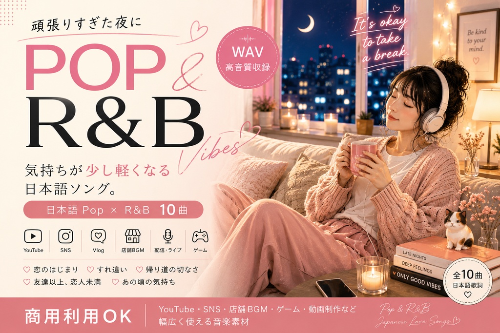 【商用利用OK】頑張りすぎた夜、気持ちが少し軽くなる日本語Pop・R&B 10曲｜女性ボーカル・音楽素材【WAV】