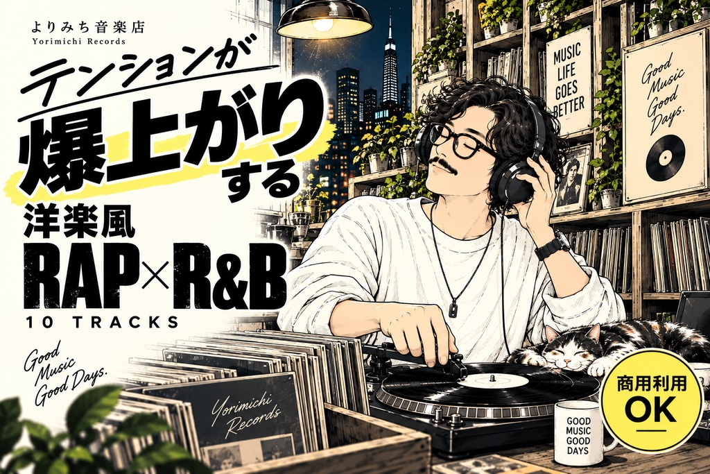 【商用利用OK】テンションが爆上がりする洋楽風RAP × R&B 10曲|動画・SNS・店舗・広告向け音楽素材【WAV】