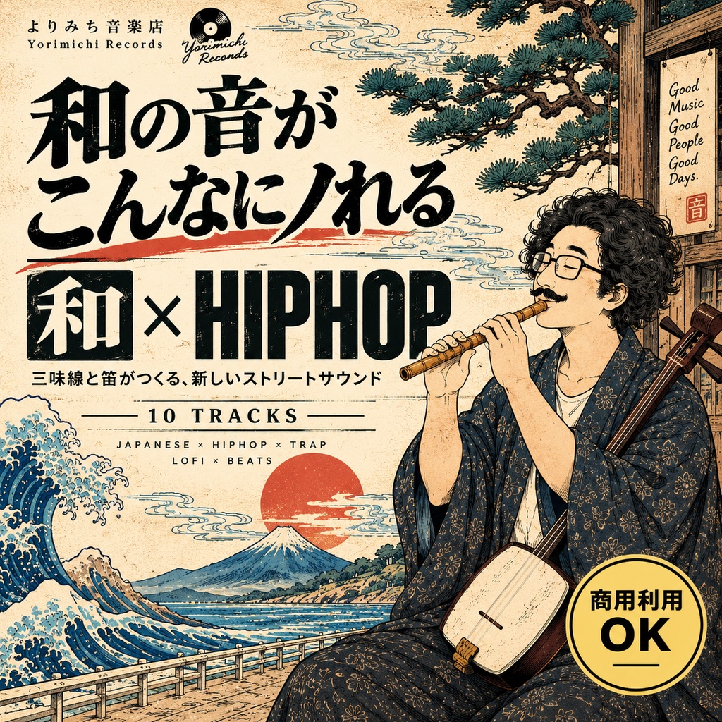 【商用利用OK】日本の音がこんなにカッコいい｜和 × HIPHOP 10曲｜動画・SNS・店舗向け音楽素材【WAV】