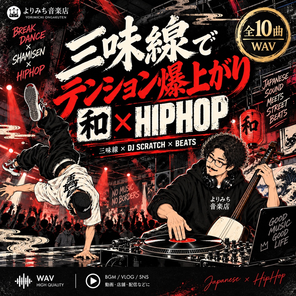 【商用利用OK】三味線とHIPHOP、この組み合わせ最高｜和 × HIPHOP 10曲｜DJ Scratch・動画・SNS・店舗向け音楽素材【WAV】