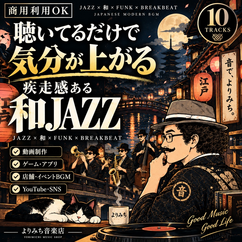 【商用利用OK｜10曲】かっこよくてノれる和風BGM｜Jazzy Hip-Hop × Funk × Breakbeat｜WAV音源