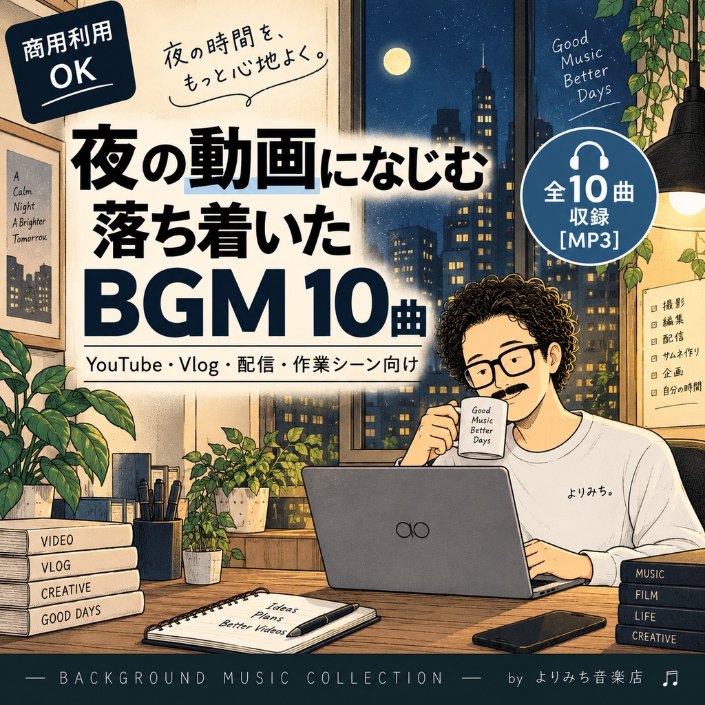 【商用利用OK】集中・作業シーンに合う落ち着いたBGM10曲｜動画・配信向け【MP3】