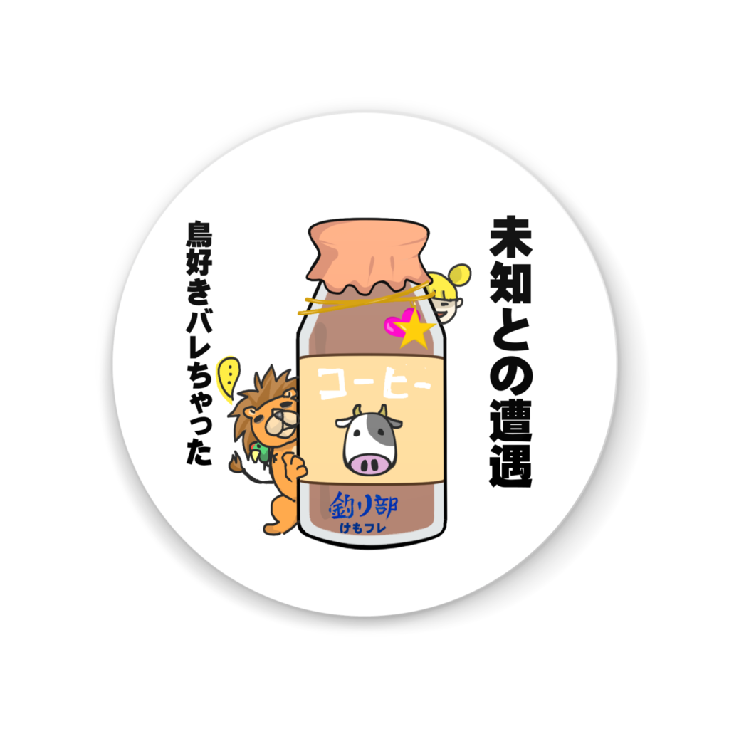 けもフレ：コーヒー牛乳缶ミラー