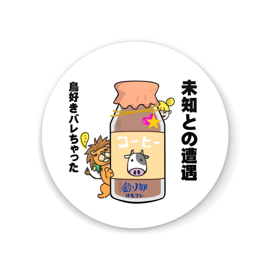 けもフレ：コーヒー牛乳缶ミラー