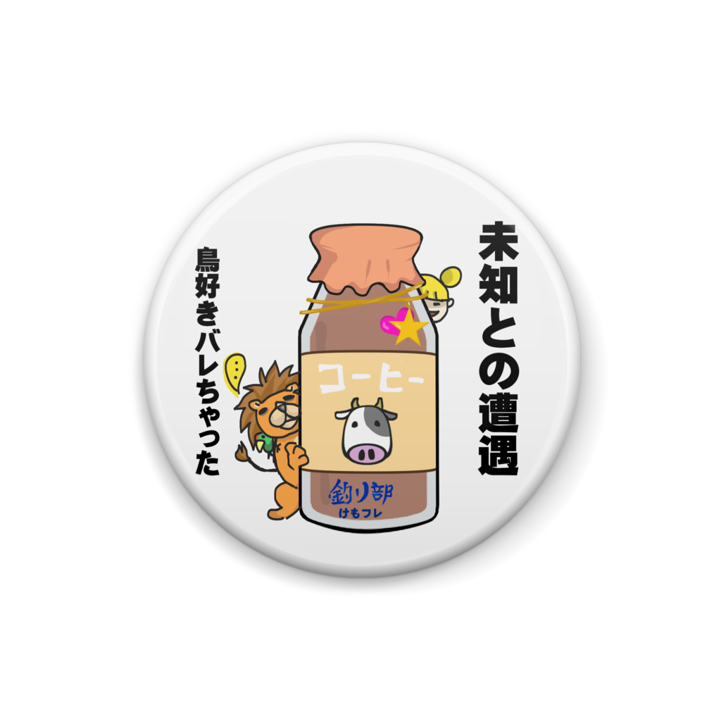 けもフレ：コーヒー牛乳缶バッジ