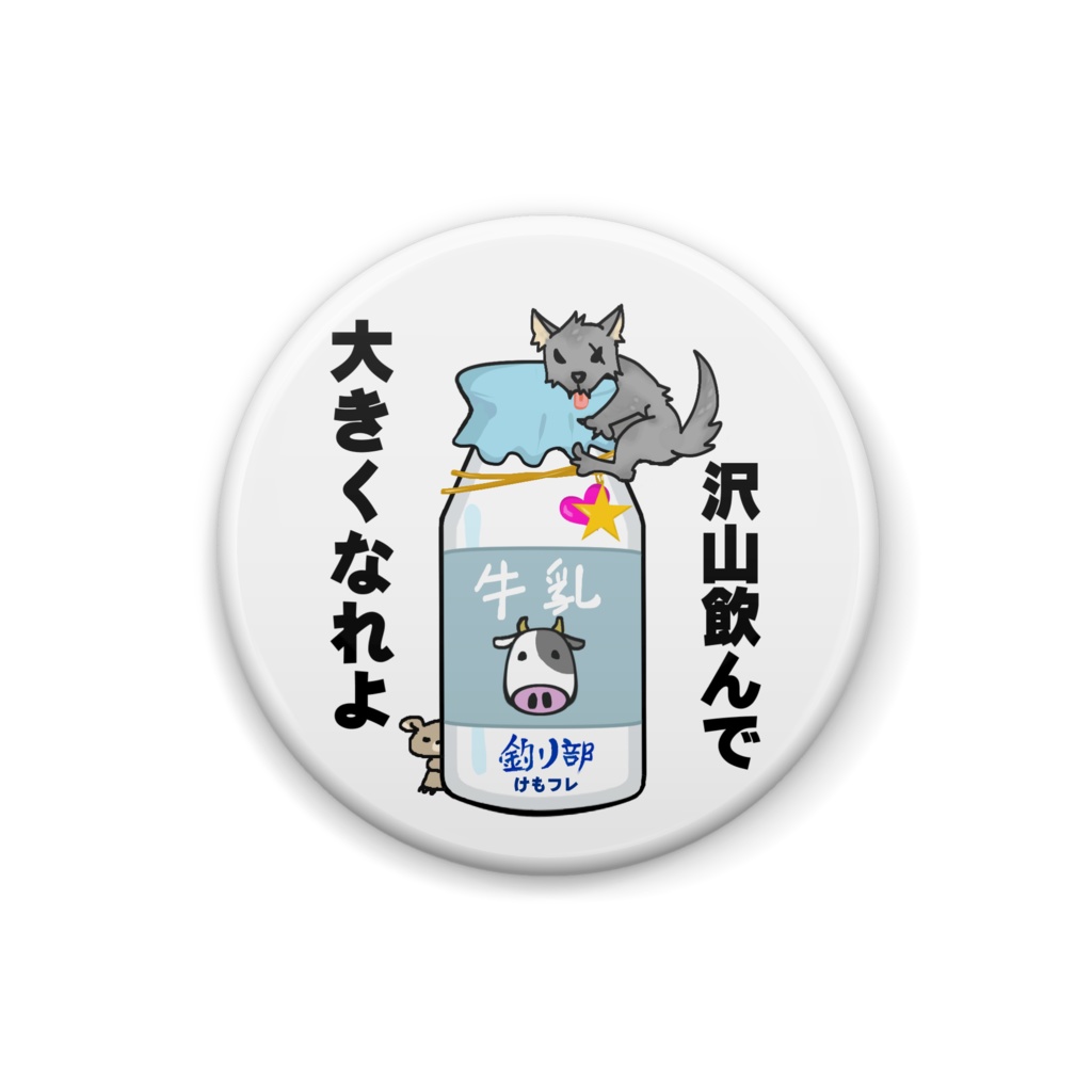 けもフレ：美味しい牛乳缶バッジ