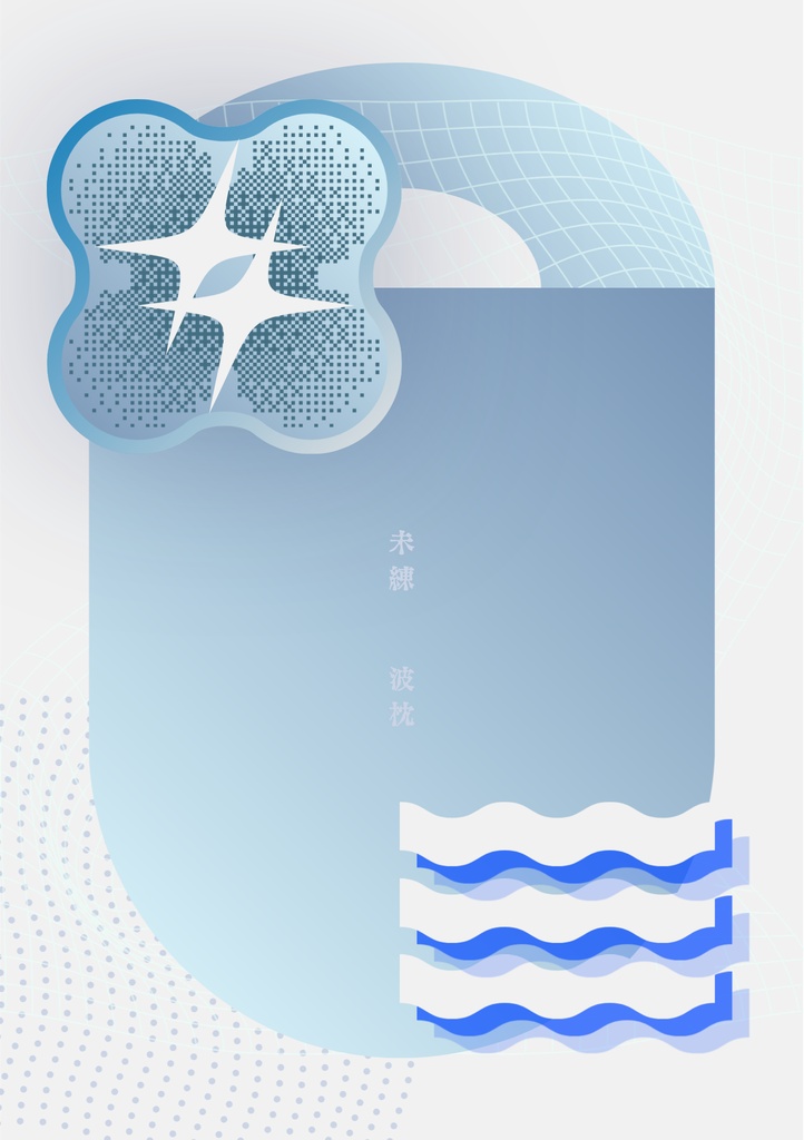 未練