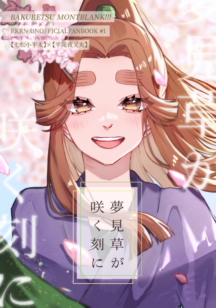 夢見草が咲く刻に