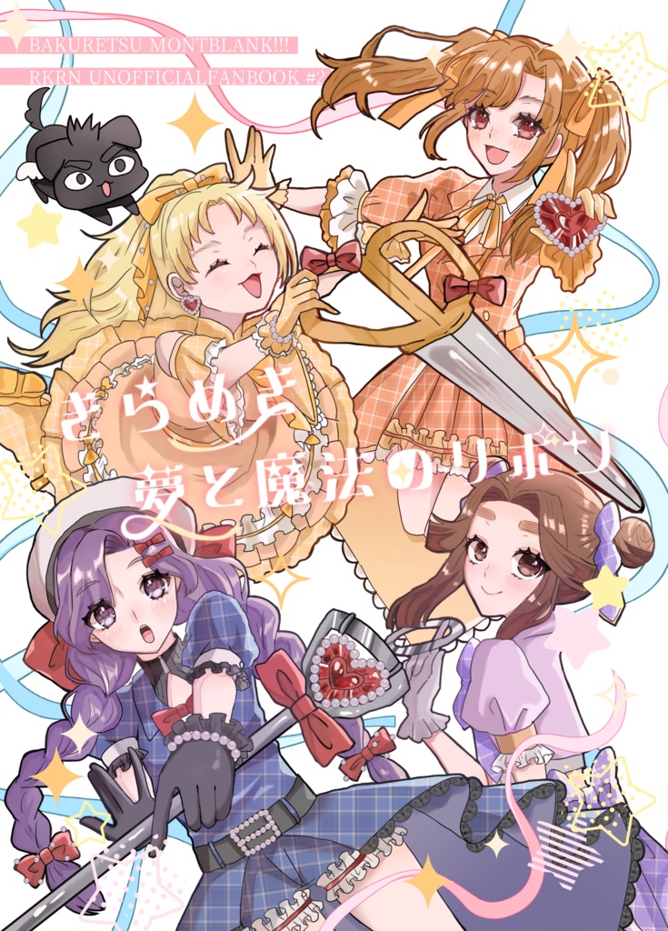 きらめき 夢と魔法のリボン