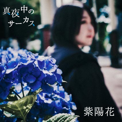 紫陽花（Remix ver.）/真夜中のサーカス