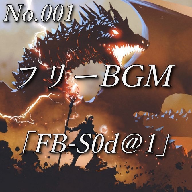 【フリーBGM】壮大なファンタジーバトル(No.001)『FB-S0d@1』