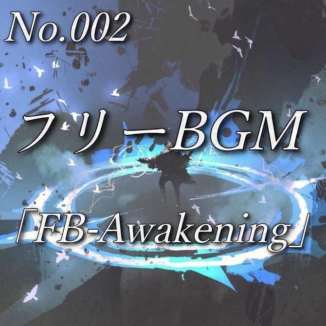 【フリーBGM】主人公の覚醒（No.002）『FB-Awakening』